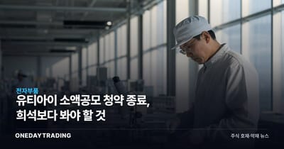 유티아이 소액공모 청약 종료, 희석보다 봐야 할 것