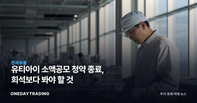 유티아이 소액공모 청약 종료, 희석보다 봐야 할 것