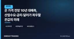 은 가격 전망 10년 대예측, 산업수요·금리·달러가 좌우할 은값의 미래
