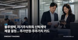 블루엠텍, 자기주식취득 신탁계약 체결 결정… 주가안정·주주가치 카드