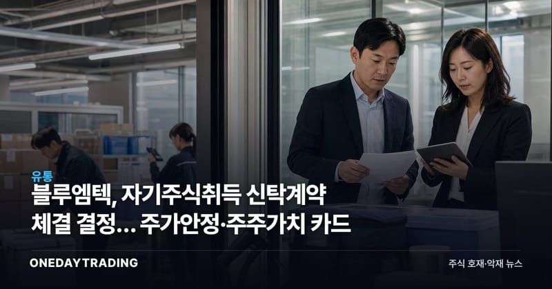 블루엠텍, 자기주식취득 신탁계약 체결 결정… 주가안정·주주가치 카드