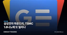 삼성전자 파운드리, TSMC 1.6나노에 또 밀리나
