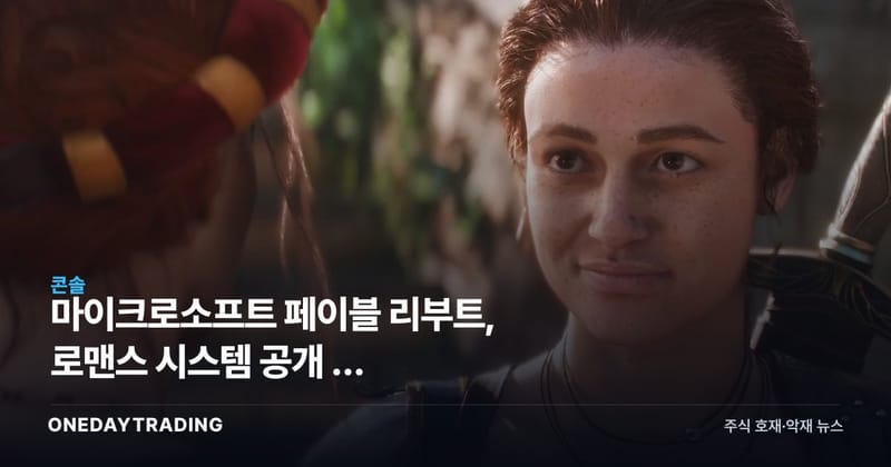 마이크로소프트 페이블 리부트, 로맨스 시스템 공개 — 발더스게이트3와 다른 노선