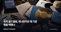위저 골드앨범, 워너뮤직은 왜 기존 팬을 택했나