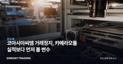 코아시아씨엠 거래정지, 카메라모듈 실적보다 먼저 볼 변수