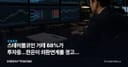 스테이블코인 거래 88%가 투자용…한은이 외환연계를 경고한 이유