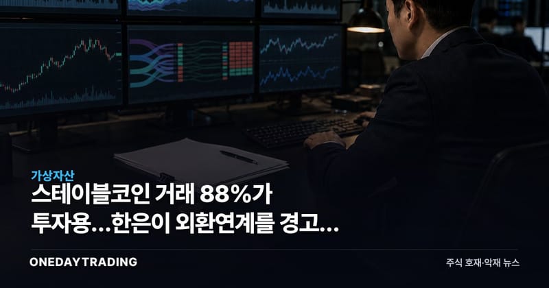 스테이블코인 거래 88%가 투자용…한은이 외환연계를 경고한 이유