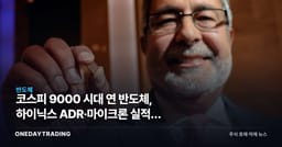 코스피 9000 시대 연 반도체, 하이닉스 ADR·마이크론 실적이 가를 다음 변곡점