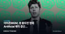 아마존MGM, 샘 올트먼 영화 Artificial 제작 중단의 의미