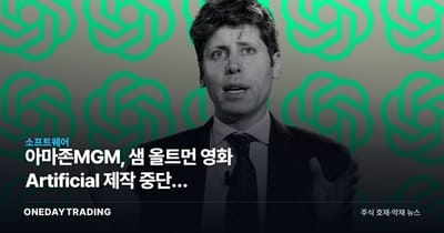 아마존MGM, 샘 올트먼 영화 Artificial 제작 중단의 의미