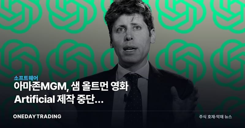 아마존MGM, 샘 올트먼 영화 Artificial 제작 중단의 의미