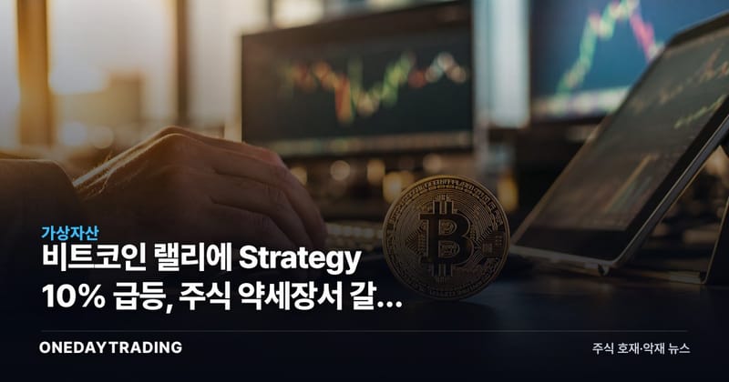 비트코인 랠리에 Strategy 10% 급등, 주식 약세장서 갈린 수급