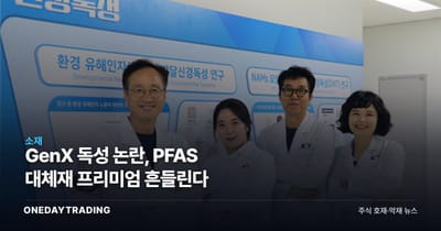 GenX 독성 논란, PFAS 대체재 프리미엄 흔들린다