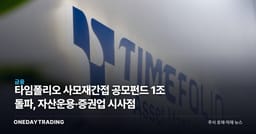 타임폴리오 사모재간접 공모펀드 1조 돌파, 자산운용·증권업 시사점