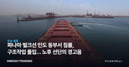 파나마 벌크선 인도 동부서 침몰, 구조작업 돌입… 노후 선단의 경고음