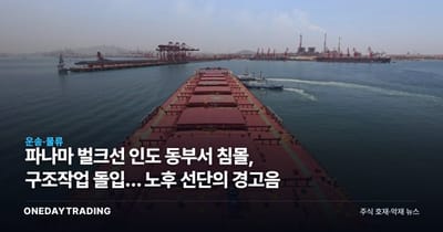 파나마 벌크선 인도 동부서 침몰, 구조작업 돌입… 노후 선단의 경고음