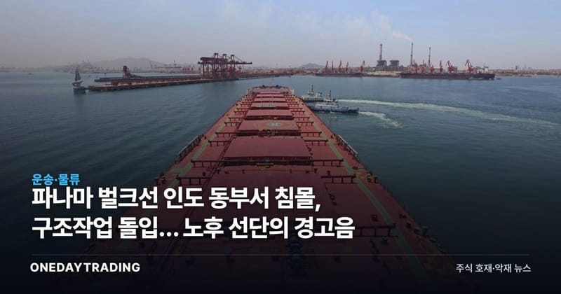 파나마 벌크선 인도 동부서 침몰, 구조작업 돌입… 노후 선단의 경고음