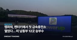 켐파워, 켄터키에서 첫 급속충전소 열었다… 미 남동부 12곳 승부수