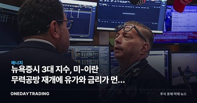 뉴욕증시 3대 지수, 美-이란 무력공방 재개에 유가와 금리가 먼저 흔들린다