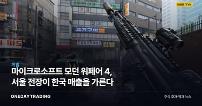 마이크로소프트 모던 워페어 4, 서울 전장이 한국 매출을 가른다
