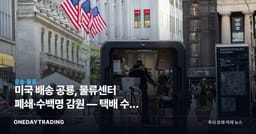 미국 배송 공룡, 물류센터 폐쇄·수백명 감원 — 택배 수요 둔화 신호 점검