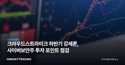 크라우드스트라이크 하반기 강세론, 사이버보안주 투자 포인트 점검