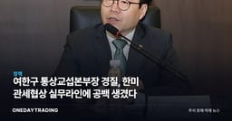여한구 통상교섭본부장 경질, 한미 관세협상 실무라인에 공백 생겼다
