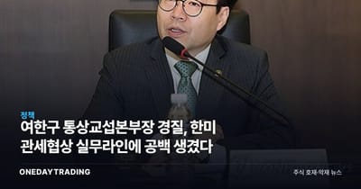 여한구 통상교섭본부장 경질, 한미 관세협상 실무라인에 공백 생겼다