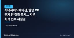 시너지이노베이션, 발행 CB 만기 전 취득 공시… 지분 희석 변수 재점검