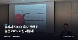 딜리셔스 IPO, 흑자 전환 뒤 숨은 24% 마진 시험대