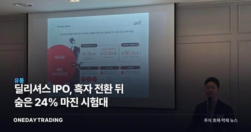 딜리셔스 IPO, 흑자 전환 뒤 숨은 24% 마진 시험대