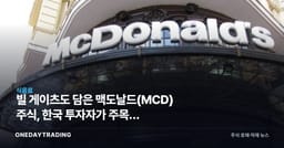 빌 게이츠도 담은 맥도날드(MCD) 주식, 한국 투자자가 주목할 배당·경기방어주 매력