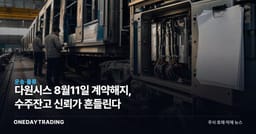 다원시스 8월11일 계약해지, 수주잔고 신뢰가 흔들린다