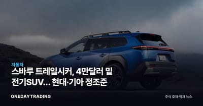 스바루 트레일시커, 4만달러 밑 전기SUV… 현대·기아 정조준