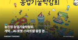 농진청 농업기술박람회 개막…AI·로봇·스마트팜 융합 본격 신호탄