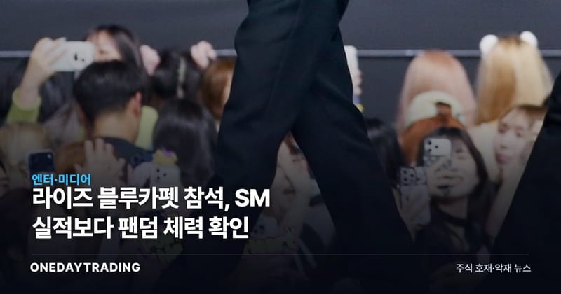 라이즈 블루카펫 참석, SM 실적보다 팬덤 체력 확인