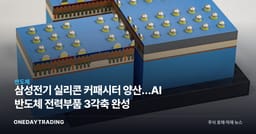 삼성전기 실리콘 커패시터 양산…AI 반도체 전력부품 3각축 완성