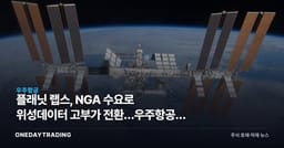 플래닛 랩스, NGA 수요로 위성데이터 고부가 전환…우주항공주 시사점