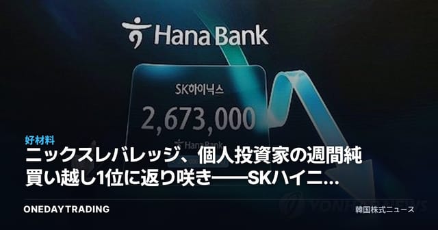 ニックスレバレッジ、個人投資家の週間純買い越し1位に返り咲き——SKハイニックスへのベット再開シグナル