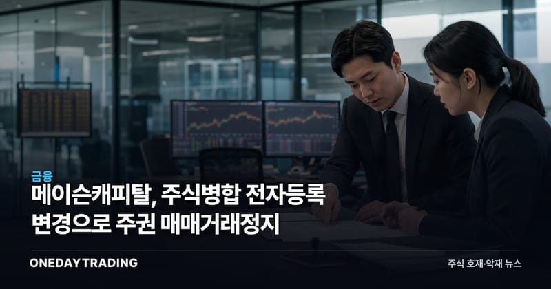 메이슨캐피탈, 주식병합 전자등록 변경으로 주권 매매거래정지