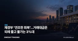 재경부 "견조한 회복"…거래대금은 되레 줄고 물가는 3%대