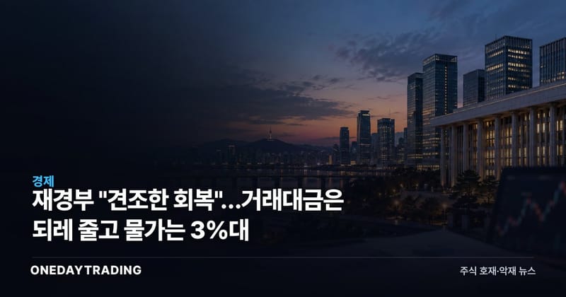 재경부 "견조한 회복"…거래대금은 되레 줄고 물가는 3%대