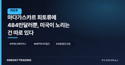 마다가스카르 희토류에 484만달러뿐, 미국이 노리는 건 따로 있다