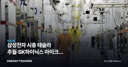 삼성전자 시총 테슬라 추월·SK하이닉스 마이크론 제쳐…K-반도체 재평가