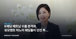 K웨딩 베트남 수출 본격화, 유모멘트 하노이 웨딩홀이 던진 투자 신호