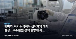 휴비츠, 자기주식취득 신탁계약 해지 결정…주주환원 정책 향방에 시선 집중