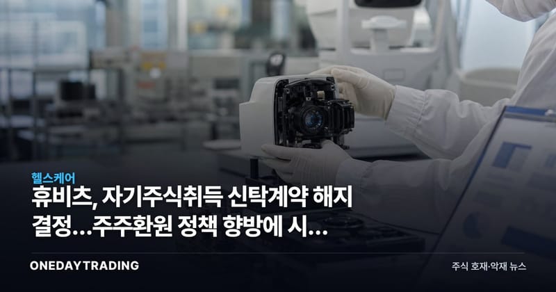휴비츠, 자기주식취득 신탁계약 해지 결정…주주환원 정책 향방에 시선 집중