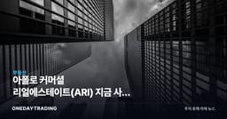 아폴로 커머셜 리얼에스테이트(ARI) 지금 사도 될까, 고배당 상업용 부동산 리츠 분석