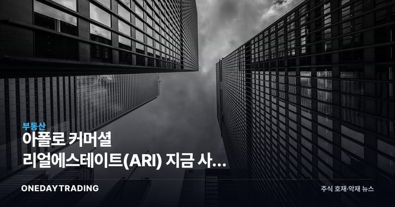 아폴로 커머셜 리얼에스테이트(ARI) 지금 사도 될까, 고배당 상업용 부동산 리츠 분석