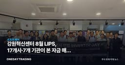 강원혁신센터 8월 LIPS, 17개사·7개 기관이 본 자금 매칭 시험대
